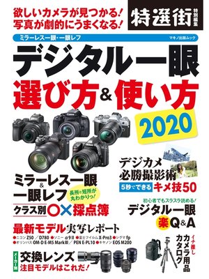 cover image of デジタル一眼 選び方＆使い方 2020